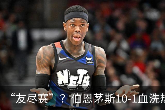 “友尽赛”？伯恩茅斯10-1血洗热那亚，意甲的遮羞布被彻底扯下