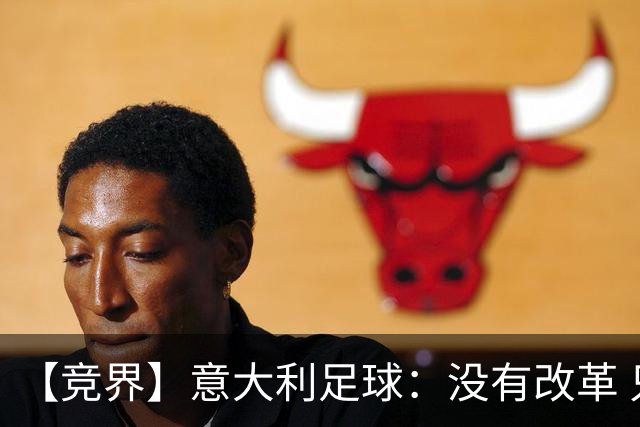 【竞界】意大利足球：没有改革 只有新的补锅匠