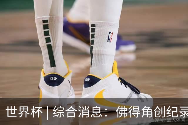 世界杯 | 综合消息：佛得角创纪录晋级 登贝莱“戴帽”抢戏