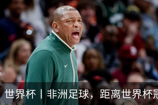 世界杯丨非洲足球，距离世界杯冠军还有多远？