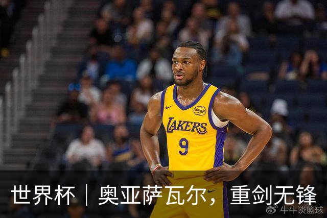 世界杯｜奥亚萨瓦尔，重剑无锋