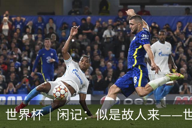 世界杯｜闲记：似是故人来——世界杯上的中超“老熟人”