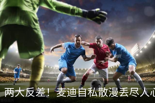 两大反差！麦迪自私散漫丢尽人心，姚明吃苦担当扛起火箭大旗