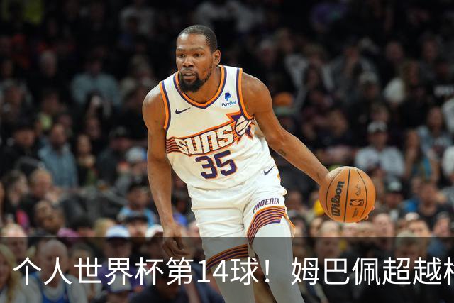 个人世界杯第14球！姆巴佩超越梅西 只差克洛泽纪录2球