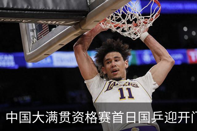 中国大满贯资格赛首日国乒迎开门红 4将顺利晋级