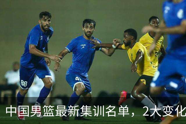 中国男篮最新集训名单，2大变化高诗岩在列，郭士强固执