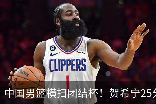 中国男篮横扫团结杯！贺希宁25分，焦伯乔17+8，廖三宁表现低迷