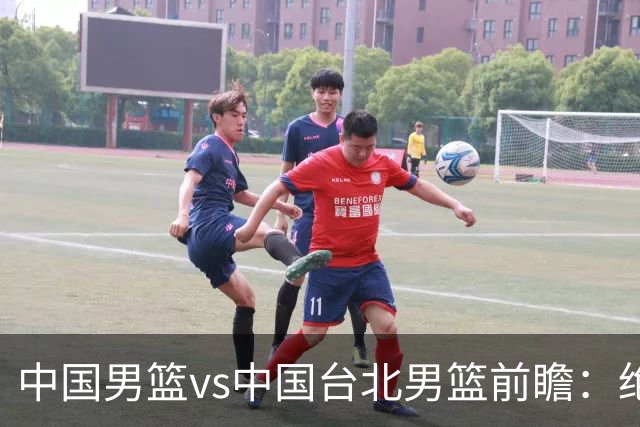中国男篮vs中国台北男篮前瞻：绝境一战已无退路 杨瀚森率队全力争胜