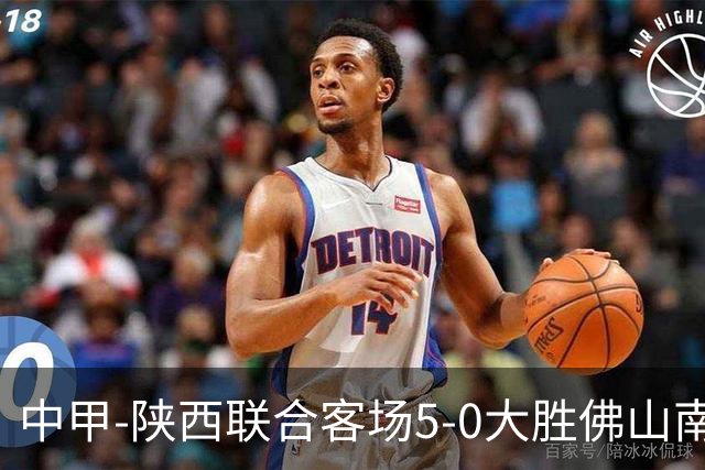 中甲-陕西联合客场5-0大胜佛山南狮 埃尔阿兹拉克1射2传