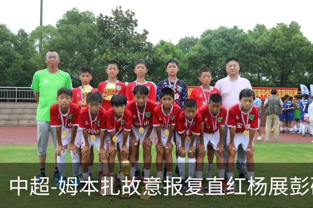 中超-姆本扎故意报复直红杨展彭破门 十人铁人0-1西海岸