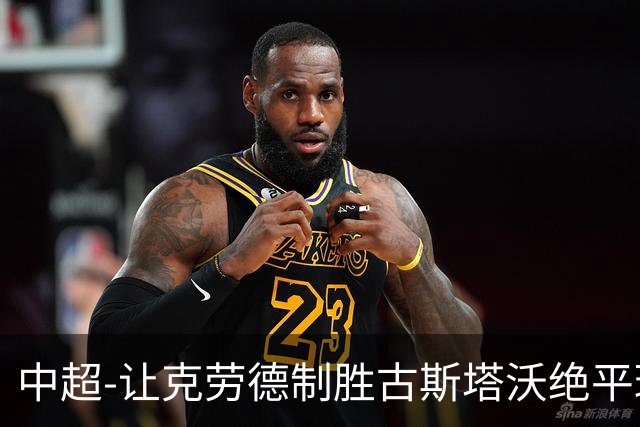 中超-让克劳德制胜古斯塔沃绝平球被吹 海港客场2-1逆转河南