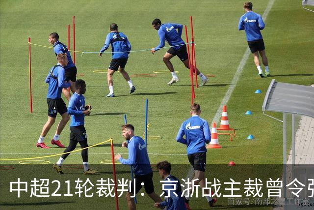 中超21轮裁判：京浙战主裁曾令张玉宁蒙冤，蓉汉战裁判组阵容豪华