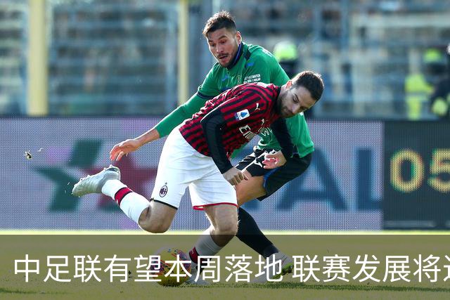 中足联有望本周落地 联赛发展将进入全新时代