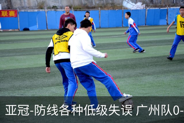 亚冠-防线各种低级失误 广州队0-5大阪樱花五连败