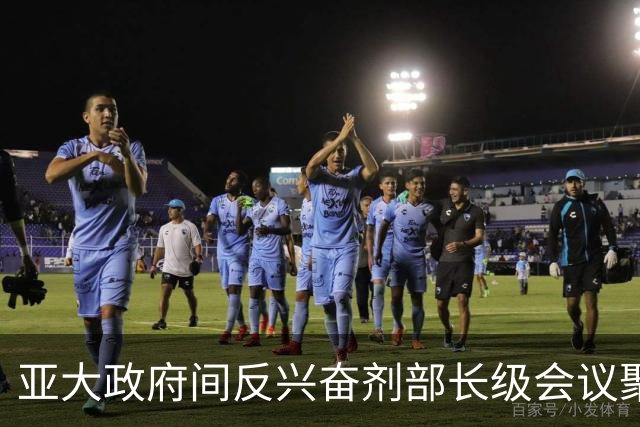 亚大政府间反兴奋剂部长级会议聚焦新版《世界反兴奋剂条例》落地实施