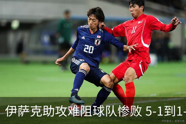 伊萨克助攻难阻球队惨败 5-1到1-5瑞典两战冰火两重天