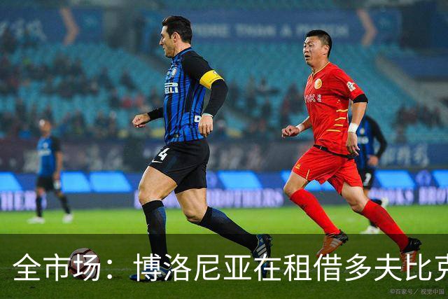 全市场：博洛尼亚在租借多夫比克的转会交易中带有买断权
