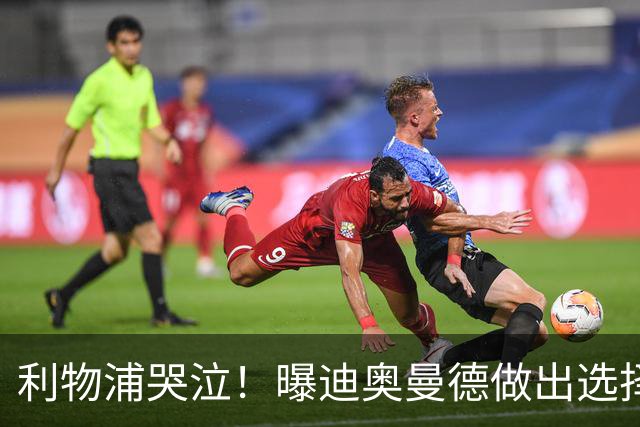 利物浦哭泣！曝迪奥曼德做出选择 相比英超更愿去巴黎