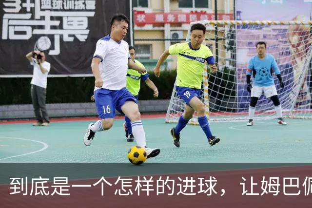 到底是一个怎样的进球，让姆巴佩心态失衡，让无名后腰价涨千万？