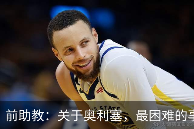 前助教：关于奥利塞，最困难的事情就是让他停下训练