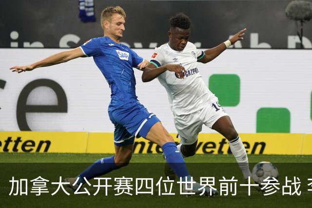 加拿大公开赛四位世界前十参战 李昊桐窦泽成重归