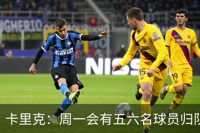 卡里克：周一会有五六名球员归队；不认为今天表现会达到完美