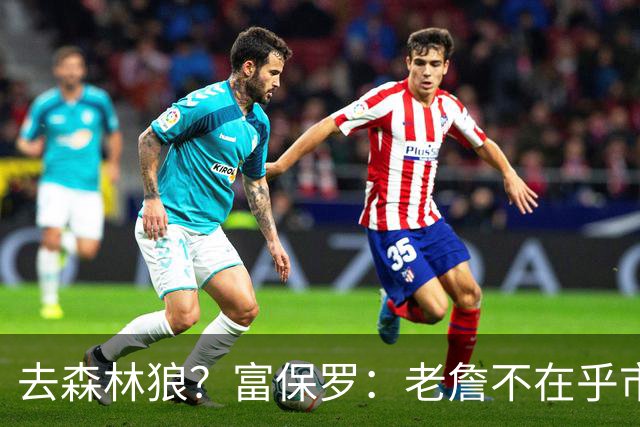 去森林狼？富保罗：老詹不在乎市场规模和气候 有高尔夫球场就行