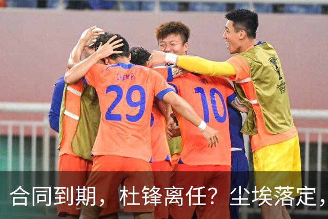合同到期，杜锋离任？尘埃落定，朱芳雨正式官宣，郭艾伦表态