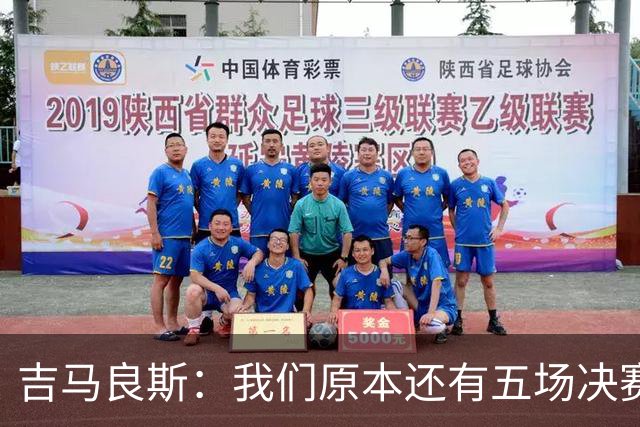 吉马良斯：我们原本还有五场决赛要踢，现在只剩下四场了