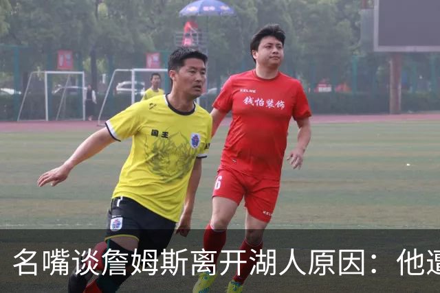 名嘴谈詹姆斯离开湖人原因：他遭高层厌倦并被边缘化