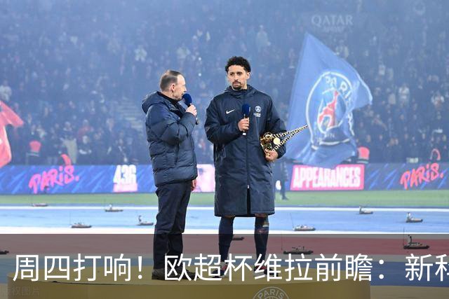 周四打响！欧超杯维拉前瞻：新科欧联冠军 钢铁防守志在复仇巴黎