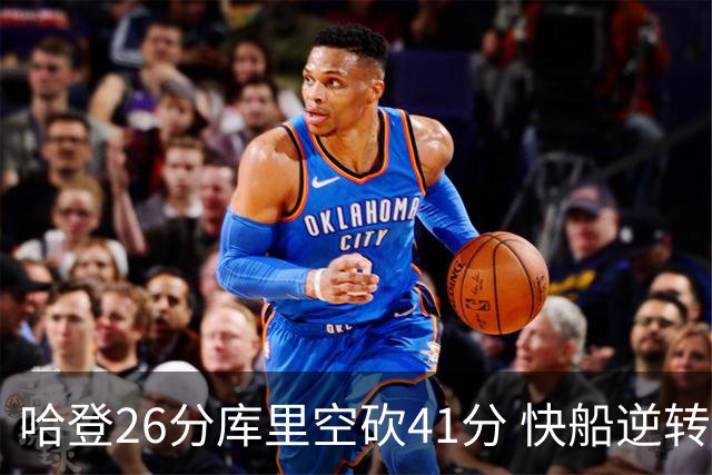 哈登26分库里空砍41分 快船逆转终结勇士5连胜