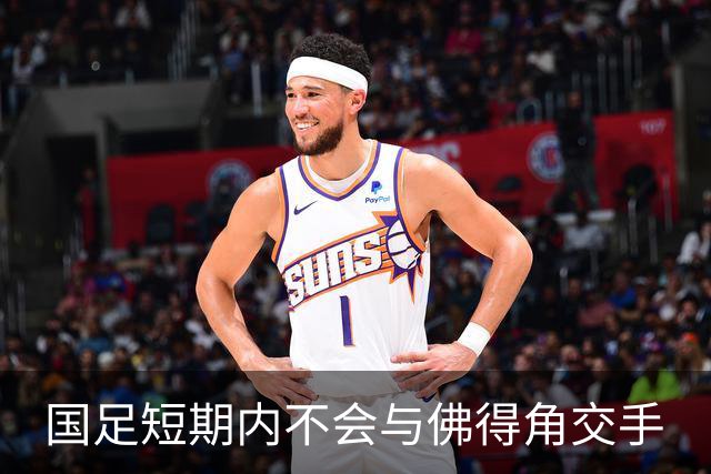 国足短期内不会与佛得角交手