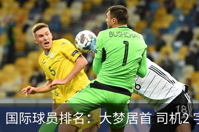 国际球员排名：大梦居首 司机2 字母3 约基奇4 纳什5 SGA7 姚明18