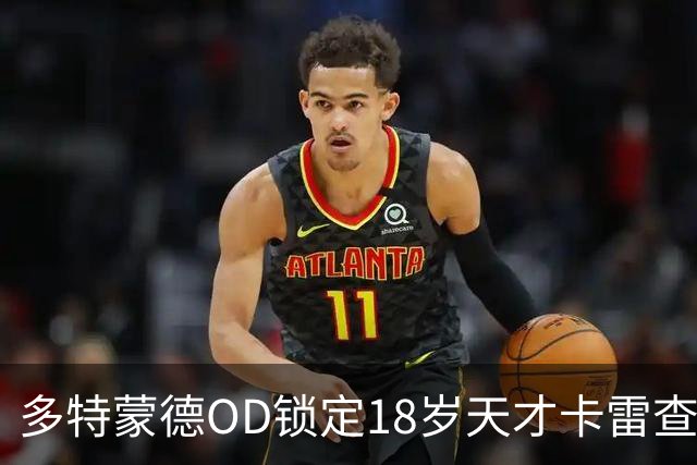 多特蒙德OD锁定18岁天才卡雷查斯，3300万欧交易接近完成，未来核心呼之欲出