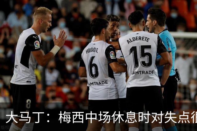 大马丁：梅西中场休息时对失点很自责，但他之前拯救过我们无数次