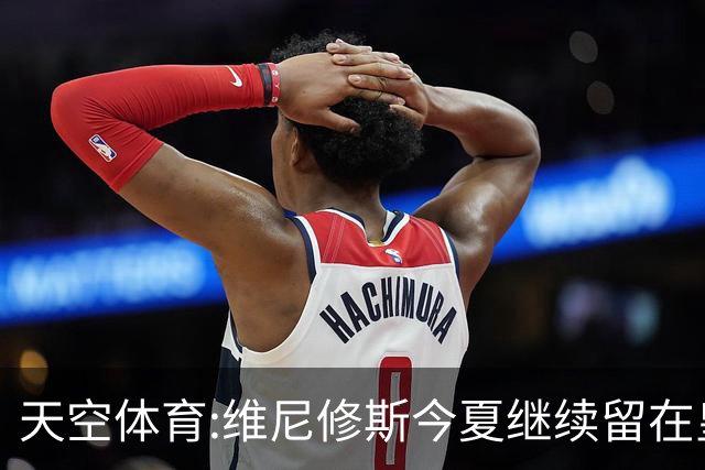 天空体育:维尼修斯今夏继续留在皇马 俱乐部相信他会签下新合同