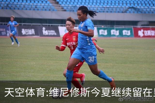 天空体育:维尼修斯今夏继续留在皇马 俱乐部相信他会签下新合同