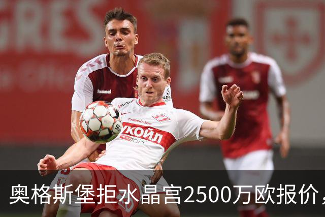 奥格斯堡拒水晶宫2500万欧报价，马特西马走不成了？