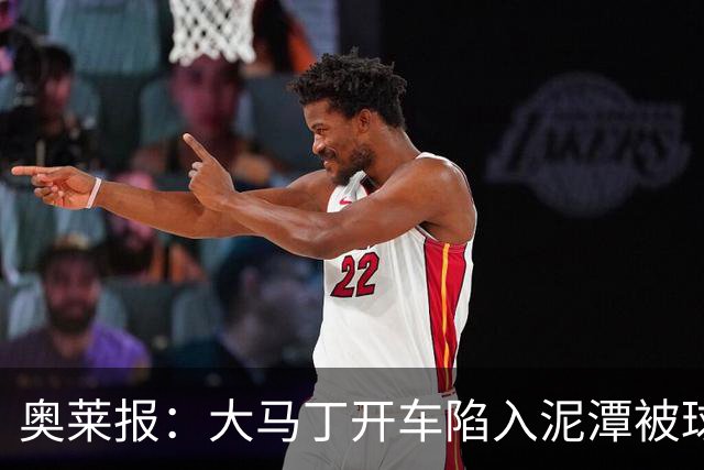 奥莱报：大马丁开车陷入泥潭被球迷救出，送出阿根廷队外套+签名