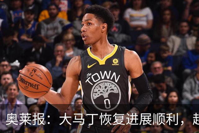 奥莱报：大马丁恢复进展顺利，越来越有信心赶上世界杯首战