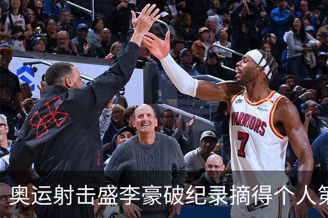 奥运射击盛李豪破纪录摘得个人第2金 致敬许海峰