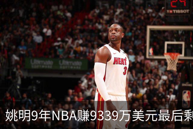 姚明9年NBA赚9339万美元最后剩多少？扣掉各种费用和税款实际到手不到一半令人难以置信