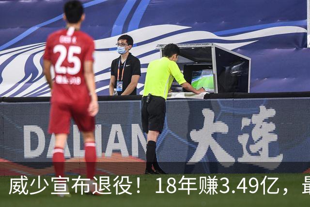 威少宣布退役！18年赚3.49亿，最后几年拿底薪：那个最不肯服软的男人，平静地说“一切都结束了”