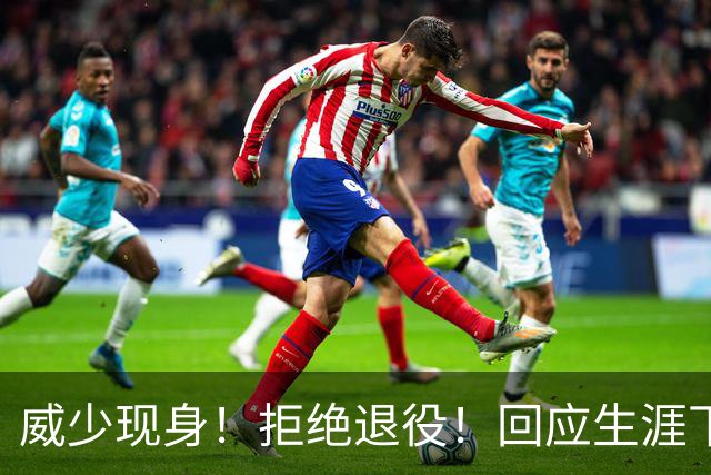威少现身！拒绝退役！回应生涯下一站