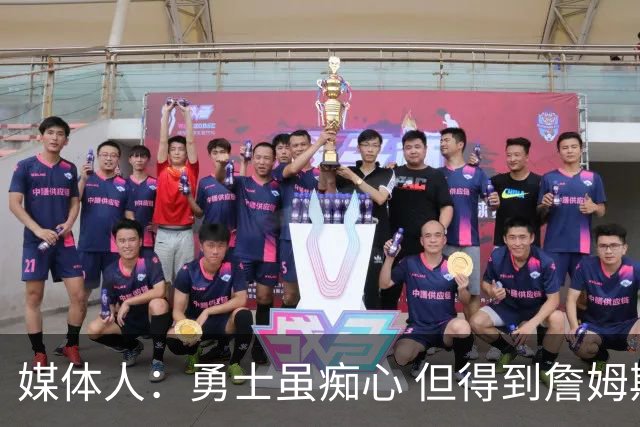 媒体人：勇士虽痴心 但得到詹姆斯的概率不及骑士 热火甚至是快船