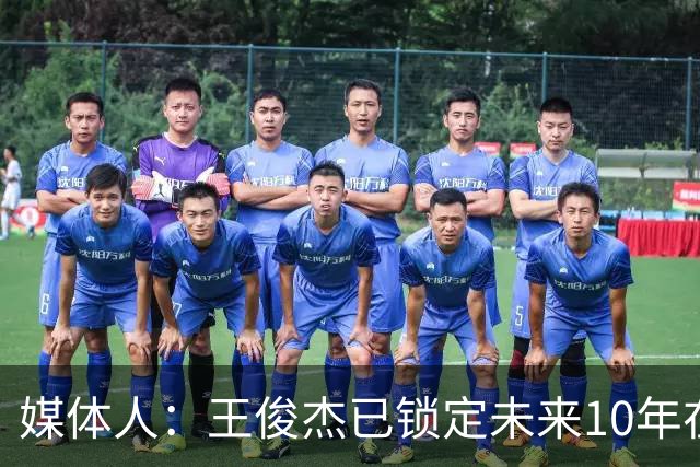媒体人：王俊杰已锁定未来10年在国家队的地位 曾凡博受困于伤病