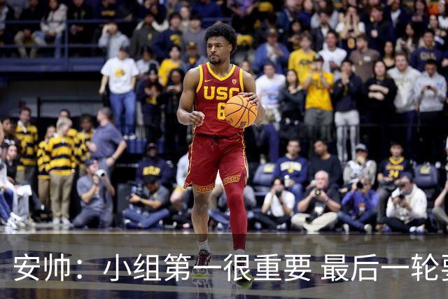 安帅：小组第一很重要 最后一轮要和国米争第一