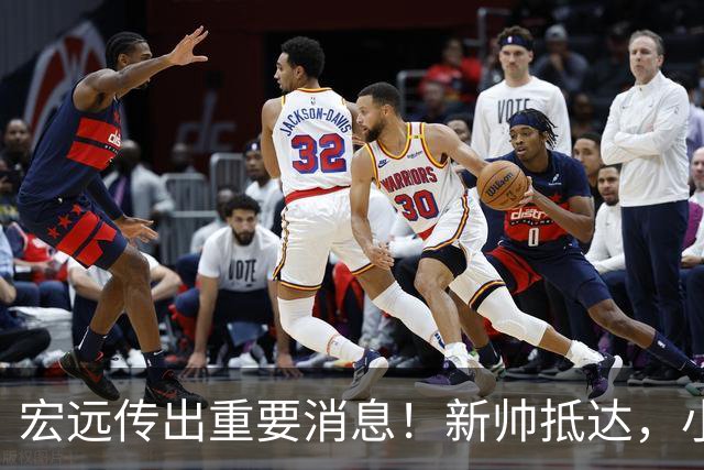 宏远传出重要消息！新帅抵达，小陈总留人未果，威姆斯首次评论杜锋下课！