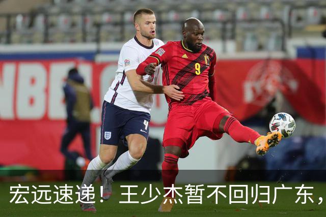 宏远速递！王少杰暂不回归广东，徐杰深夜分享动态，杜锋最新动向